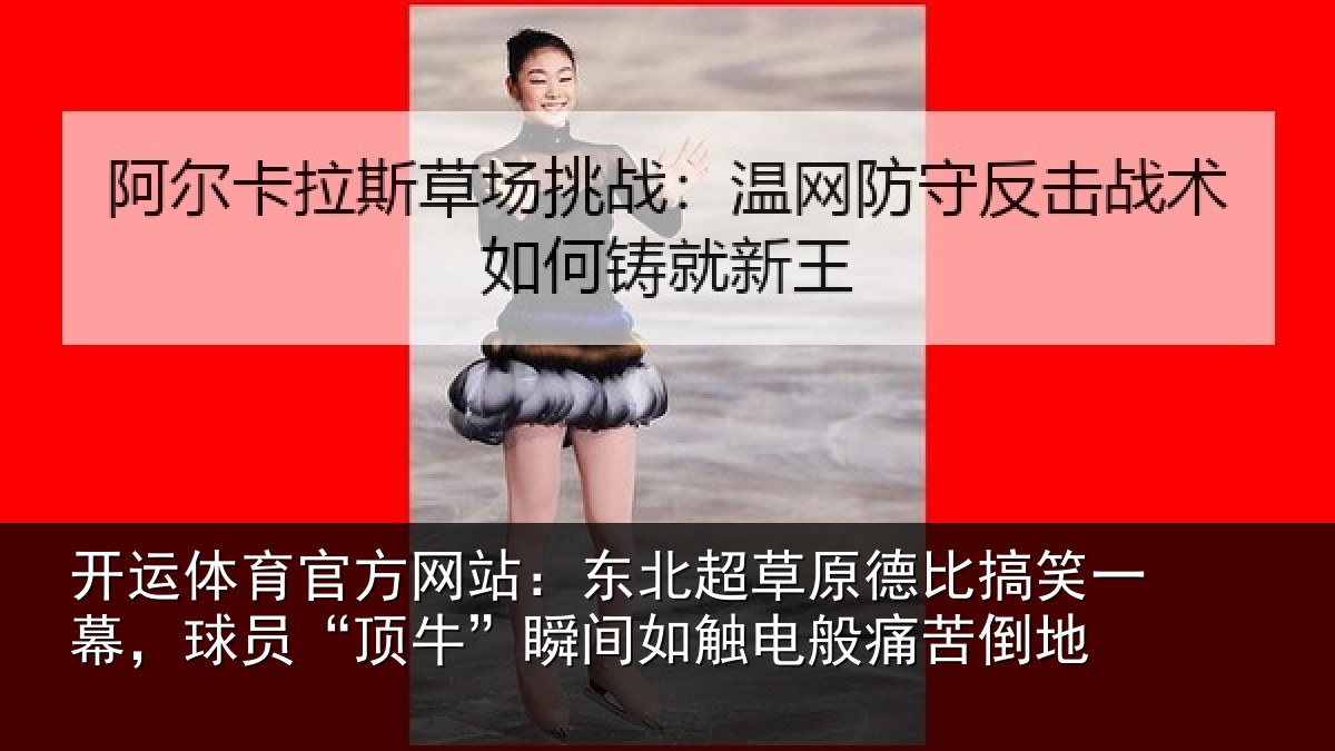 开运体育官方网站:东北相关情况幕球相关情况般痛苦倒地
