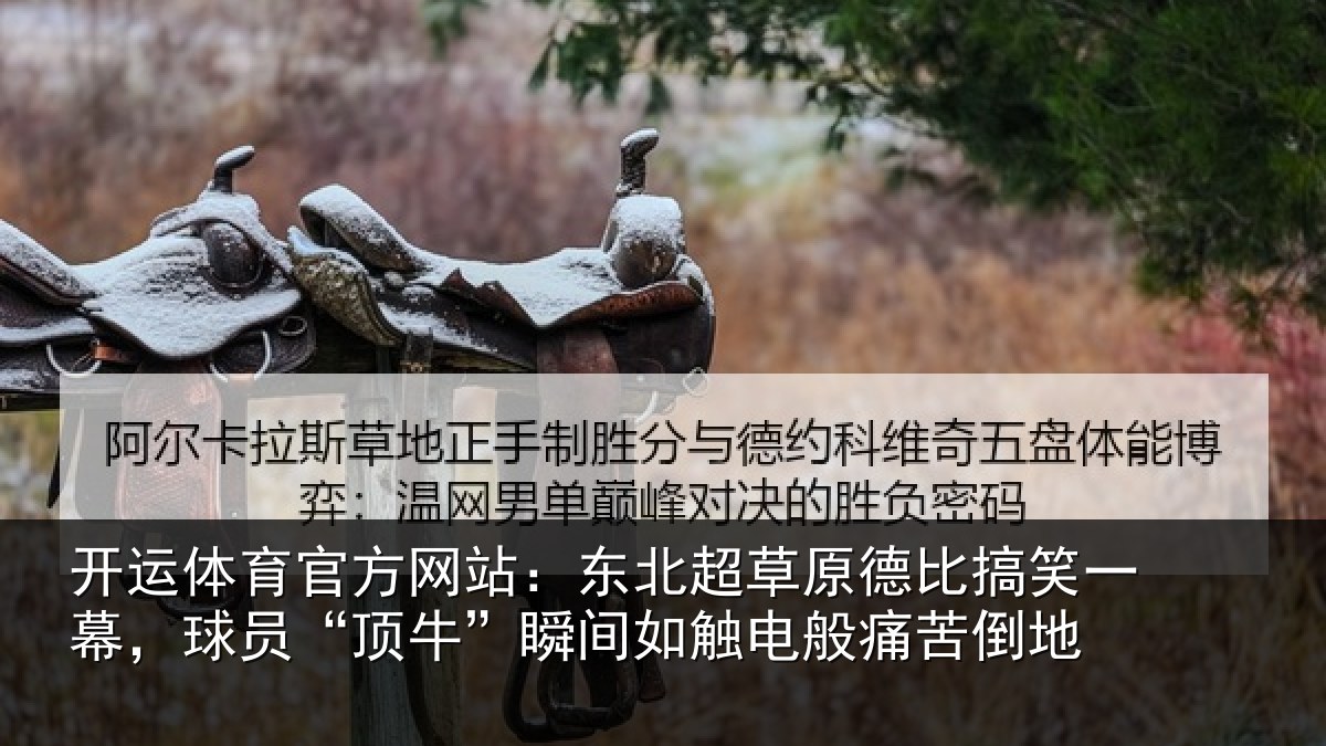 开运体育官方网站:东北相关情况幕球相关情况般痛苦倒地