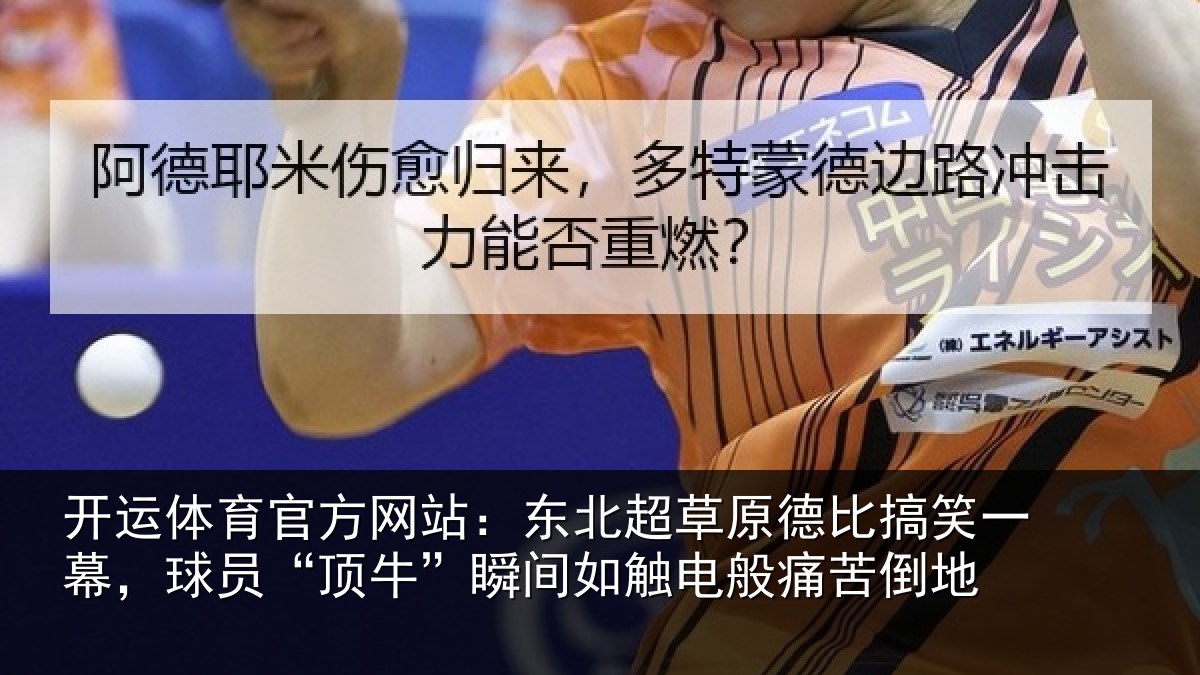 开运体育官方网站：东北超草原德比搞笑一幕，球员“顶牛”瞬间如触电般痛苦倒地