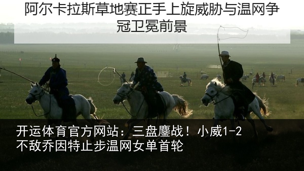 开运体育官方网站：三盘鏖战！小威1-2不敌乔因特止步温网女单首轮