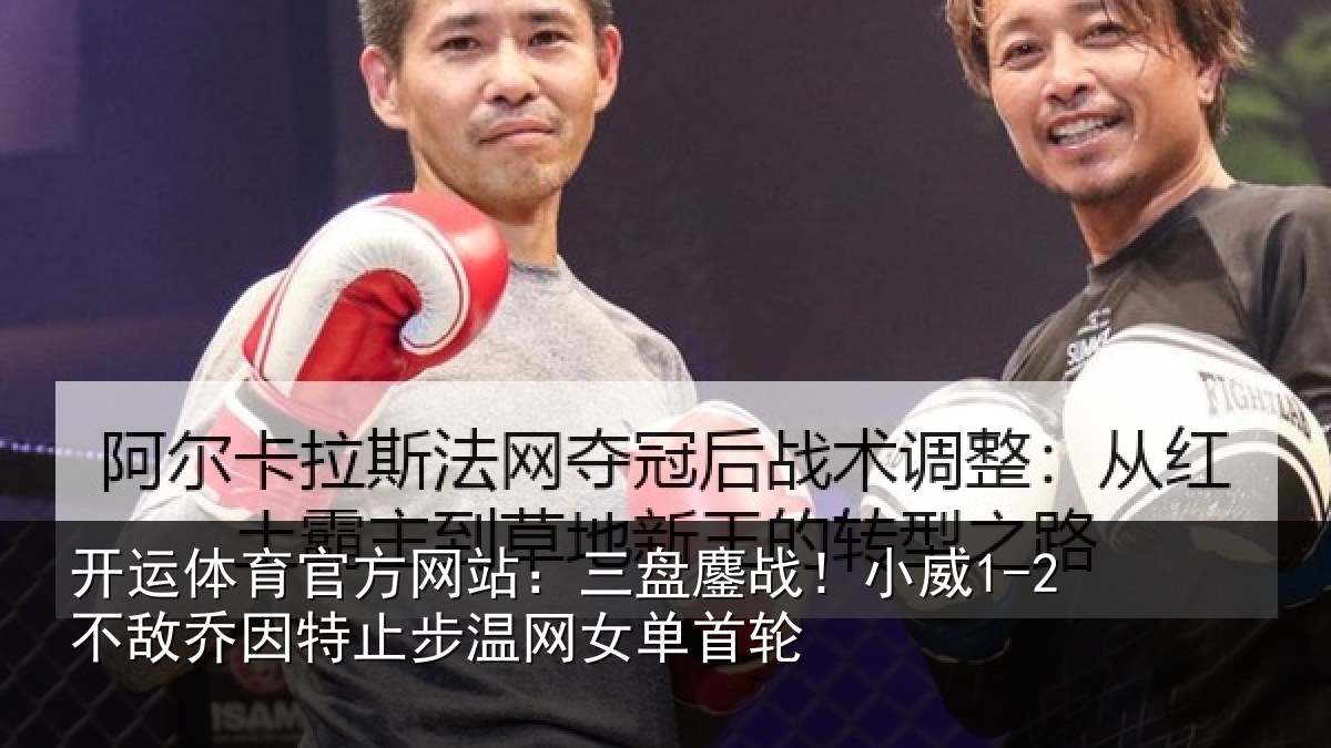 开运体育官方网站：三盘鏖战！小威1-2不敌乔因特止步温网女单首轮