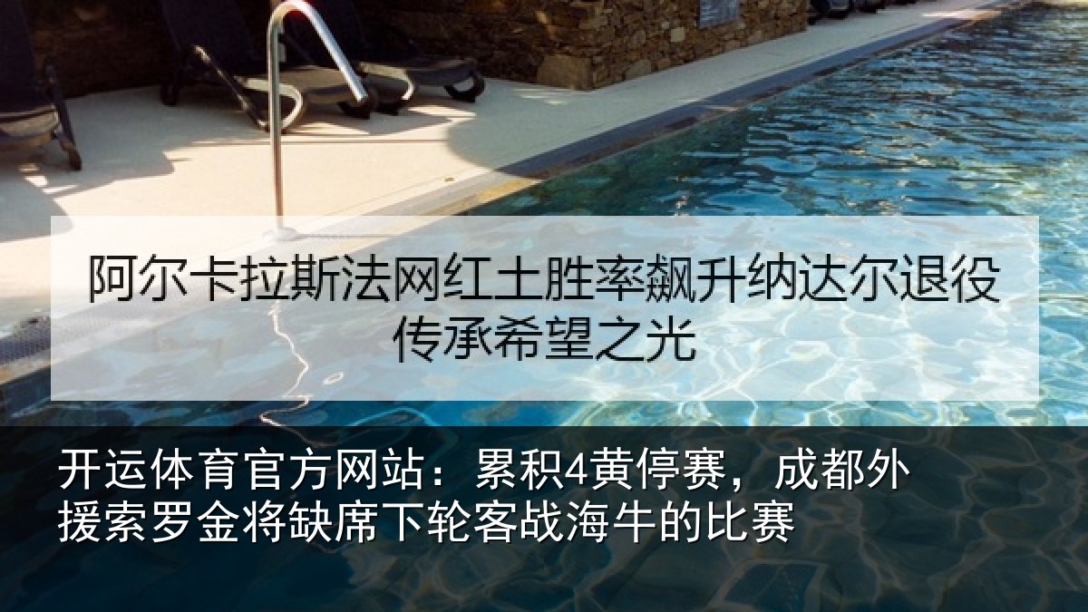 开运体育官方网站：累积4黄停赛，成都外援索罗金将缺席下轮客战海牛的比赛