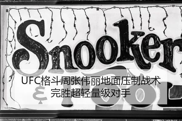 UFC格斗周张伟丽地面压制战术完胜超轻量级对手