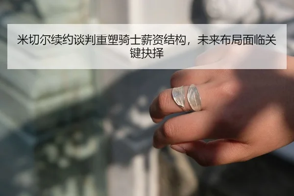 mi-qie-er-xu-yue-tan-pan-zhong-su-qi-shi-xin-zi-jie-gou-wei-lai-bu-ju-mian-lin-guan-jian-jue-ze-2-928.jpg