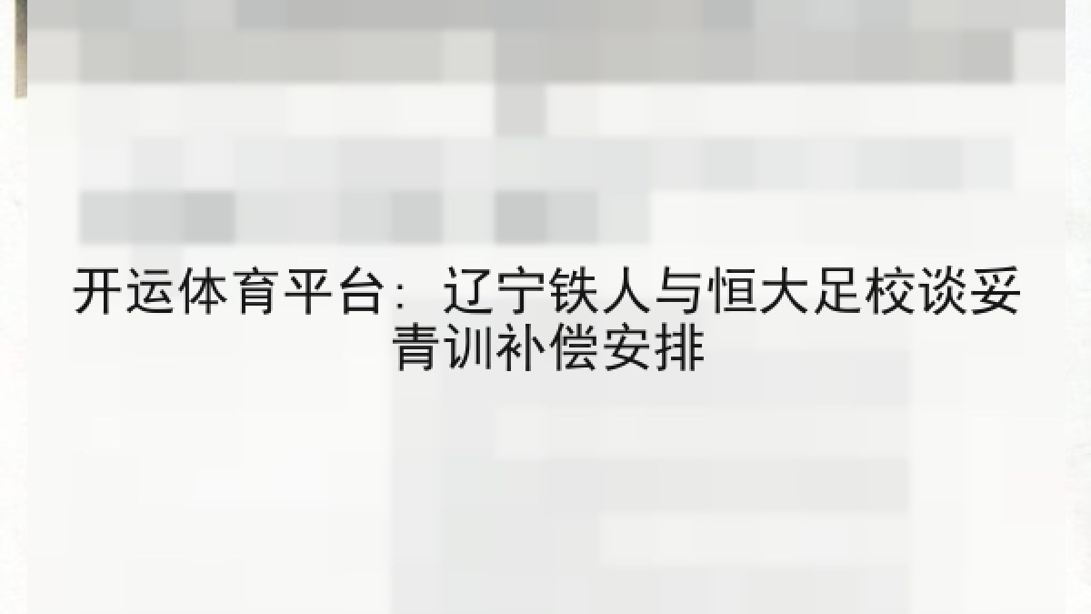 开运体育平台: 辽宁铁人与恒大足校谈妥青训补偿安排 开运体育平台: 辽宁铁人与恒大足校谈妥青训补偿安排