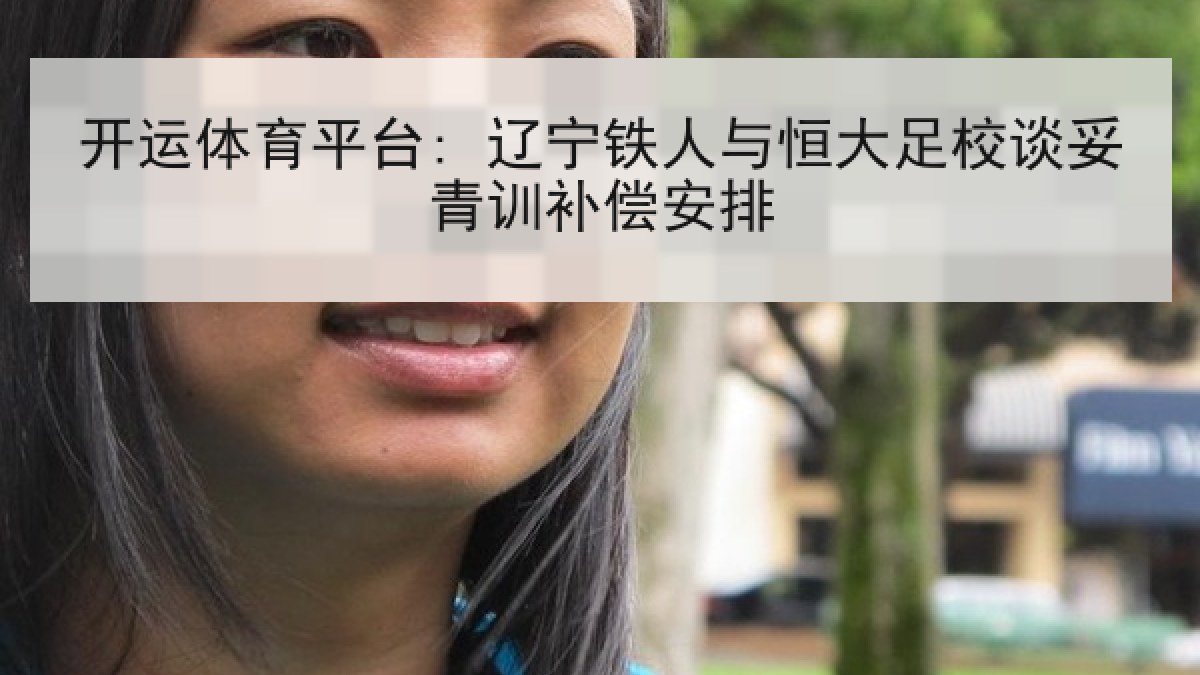 开运体育平台: 辽宁铁人与恒大足校谈妥青训补偿安排 开运体育平台: 辽宁铁人与恒大足校谈妥青训补偿安排