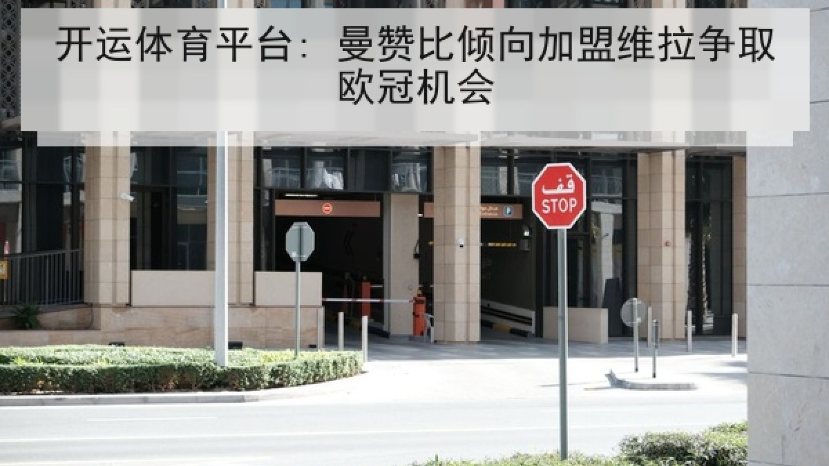 开运体育平台: 曼赞比倾向加盟维拉争取欧冠机会