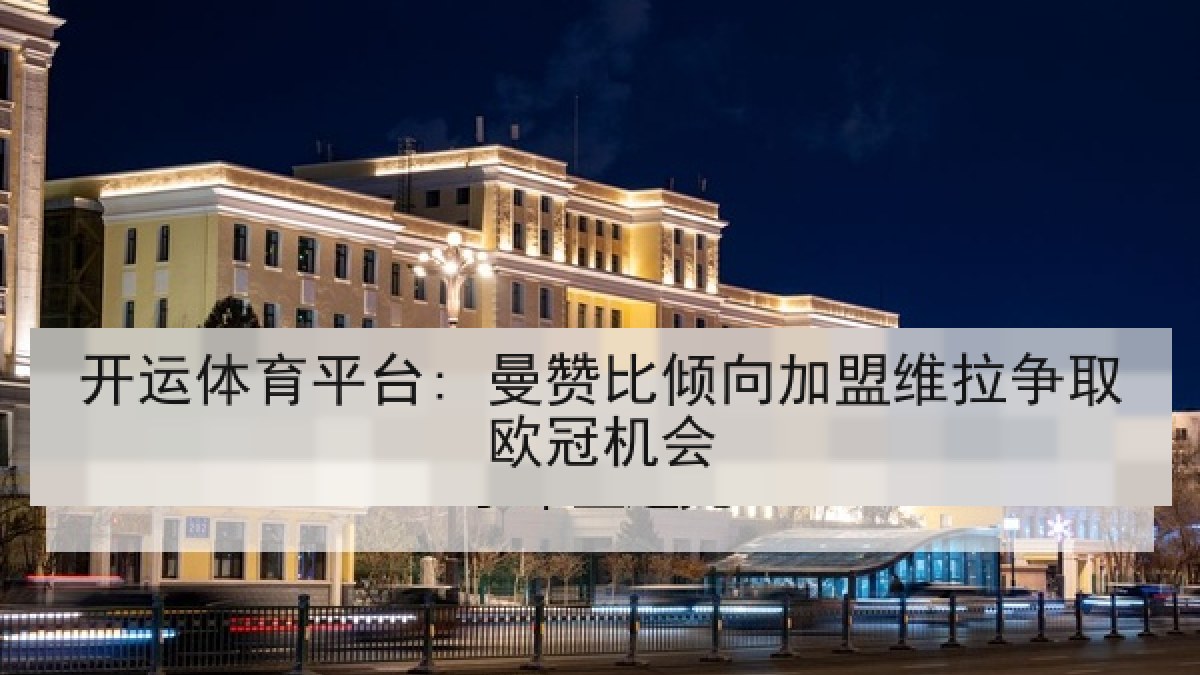 开运体育平台: 曼赞比倾向加盟维拉争取欧冠机会
