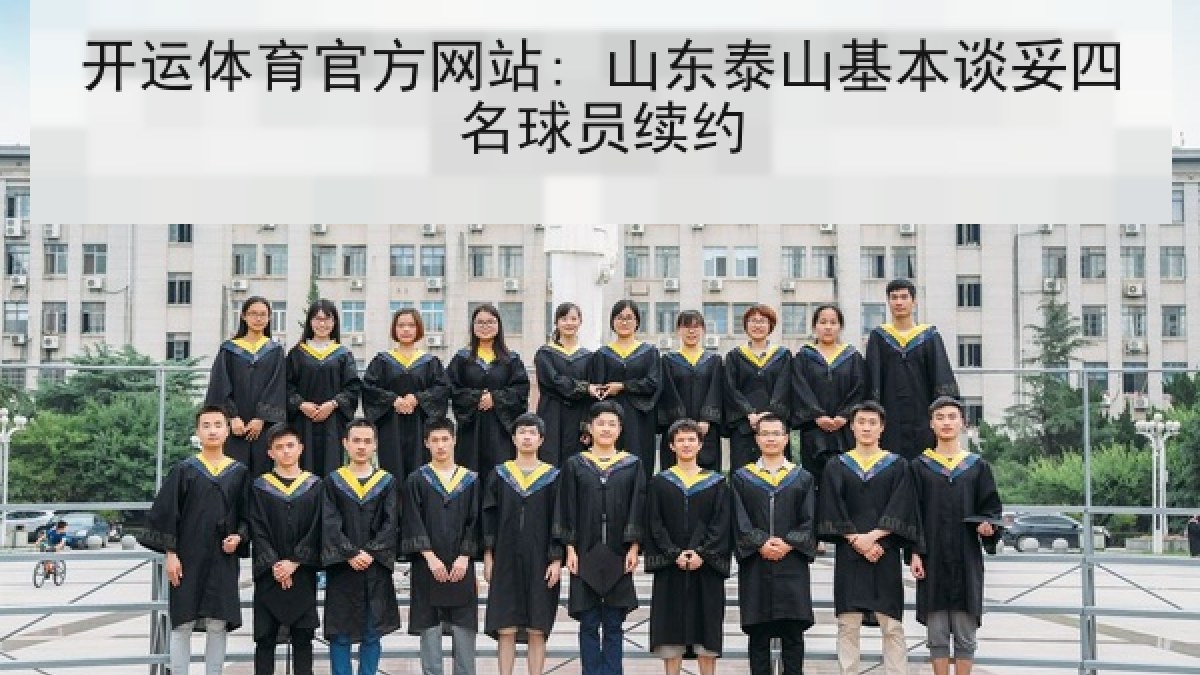 开运体育官方网站: 山东泰山基本谈妥四名球员续约
