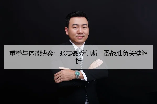 重拳与体能博弈：张志磊乔伊斯二番战胜负关键解析