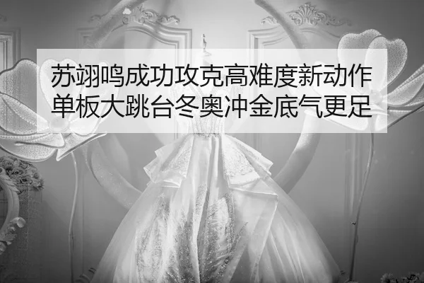 su-yi-ming-cheng-gong-gong-ke-gao-nan-du-xin-dong-zuo-dan-ban-da-tiao-tai-dong-ao-chong-jin-di-qi-geng-zu-2-457.jpg