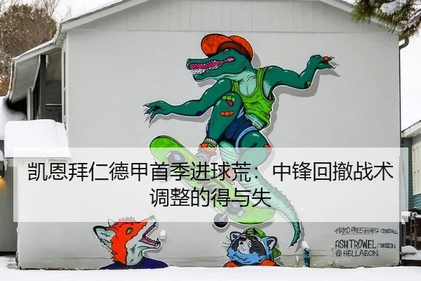 凯恩拜仁德甲首季进球荒：中锋回撤战术调整的得与失