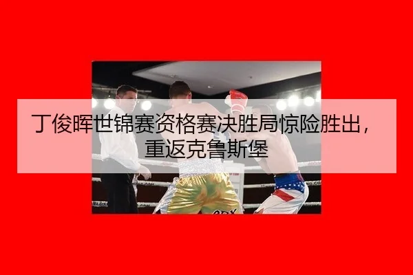 ding-jun-hui-shi-jin-sai-zi-ge-sai-jue-sheng-ju-jing-xian-sheng-chu-chong-fan-ke-lu-si-bao-2-707.jpg