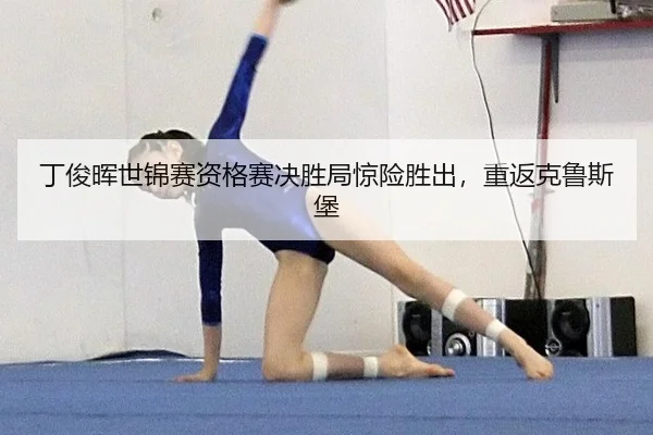 丁俊晖世锦赛资格赛决胜局惊险胜出，重返克鲁斯堡