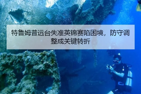 te-lu-mu-pu-yuan-tai-shi-zhun-ying-jin-sai-xian-kun-jing-fang-shou-tiao-zheng-cheng-guan-jian-zhuan-zhe-3-889.jpg