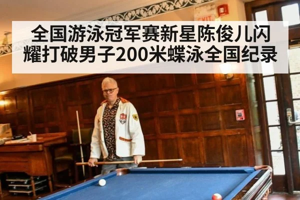 全国游泳冠军赛新星陈俊儿闪耀打破男子200米蝶泳全国纪录