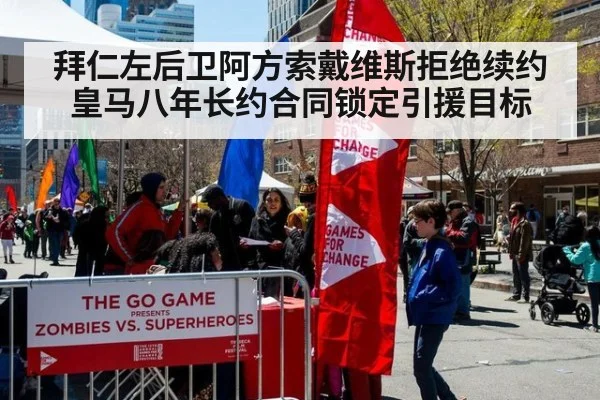 拜仁左后卫阿方索戴维斯拒绝续约 皇马八年长约合同锁定引援目标