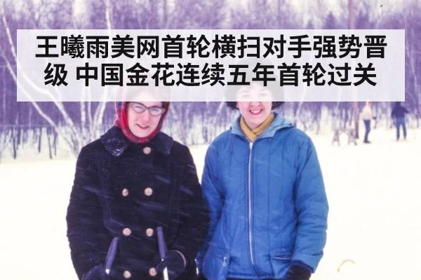 王曦雨美网首轮横扫对手强势晋级 中国金花连续五年首轮过关